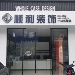 阜新顺利装修公司
